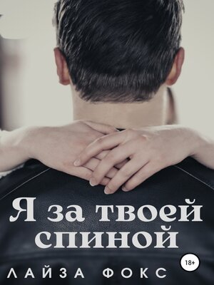cover image of Я за твоей спиной